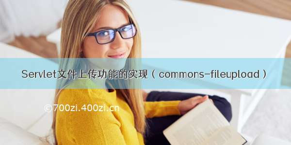 Servlet文件上传功能的实现（commons-fileupload）