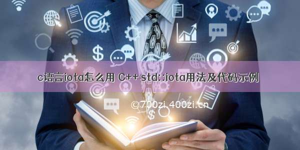 c语言iota怎么用 C++ std::iota用法及代码示例