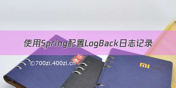 使用Spring配置LogBack日志记录