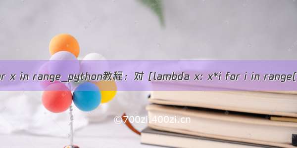 python中for x in range_python教程：对 [lambda x: x*i for i in range(4)] 理解