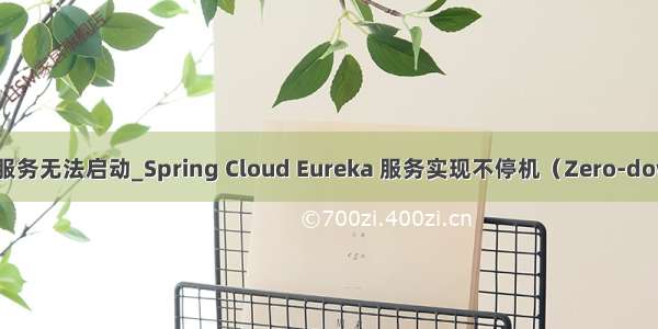 my.ini修改后服务无法启动_Spring Cloud Eureka 服务实现不停机（Zero-downtime）部署