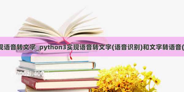 python 实现语音转文字_python3实现语音转文字(语音识别)和文字转语音(语音合成)...