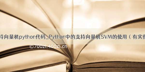 支持向量机python代码_Python中的支持向量机SVM的使用（有实例）