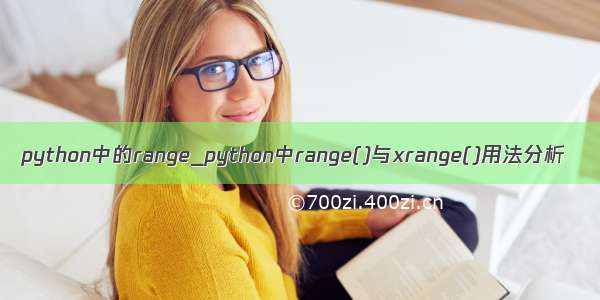 python中的range_python中range()与xrange()用法分析