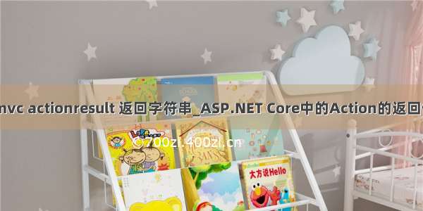 .net mvc actionresult 返回字符串_ASP.NET Core中的Action的返回值类型