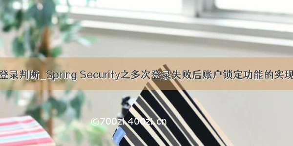 登录判断_Spring Security之多次登录失败后账户锁定功能的实现