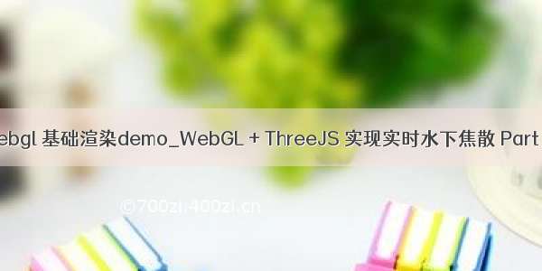 webgl 基础渲染demo_WebGL + ThreeJS 实现实时水下焦散 Part 1