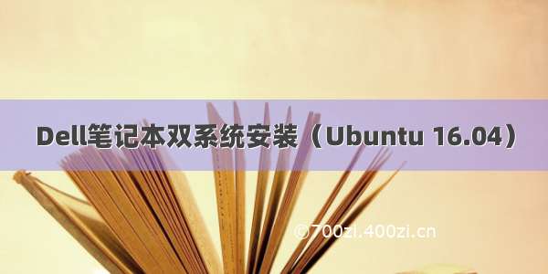 Dell笔记本双系统安装（Ubuntu 16.04）