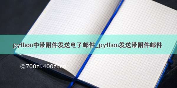 python中带附件发送电子邮件_python发送带附件邮件