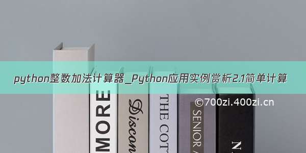 python整数加法计算器_Python应用实例赏析2.1简单计算