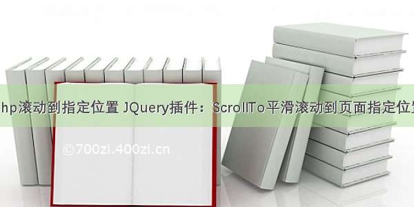 php滚动到指定位置 JQuery插件：ScrollTo平滑滚动到页面指定位置