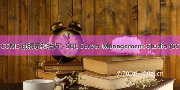 ssms 代码自动提示_使用 SSMS 的提示和技巧 - SQL Server Management Studio (SSMS) | Microsoft Docs...