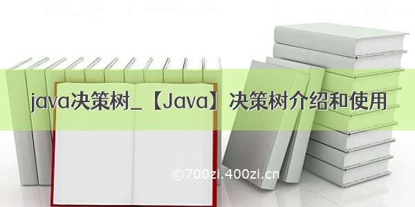 java决策树_【Java】决策树介绍和使用