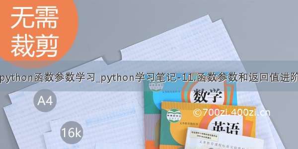 python函数参数学习_python学习笔记-11.函数参数和返回值进阶