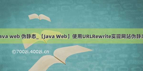 java web 伪静态_【Java Web】使用URLRewrite实现网站伪静态