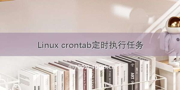 Linux crontab定时执行任务