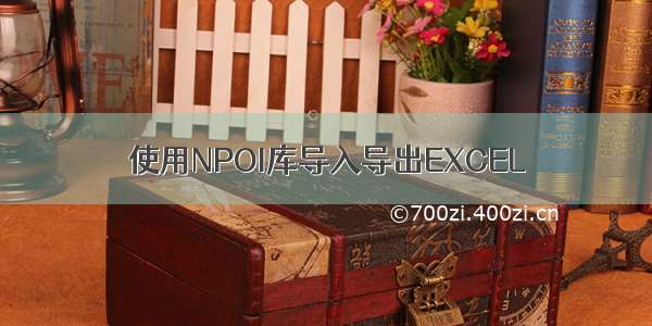 使用NPOI库导入导出EXCEL