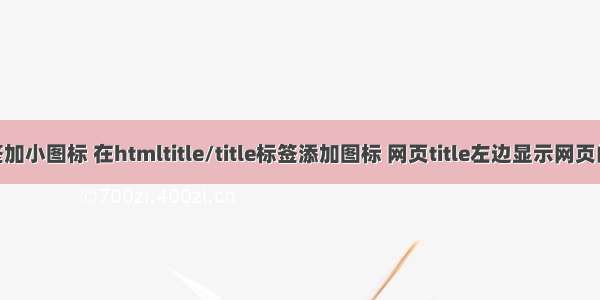 php网站标签加小图标 在htmltitle/title标签添加图标 网页title左边显示网页的logo图标...