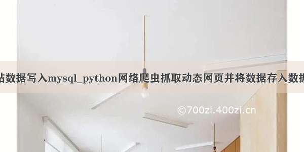 python网站数据写入mysql_python网络爬虫抓取动态网页并将数据存入数据库MySQL