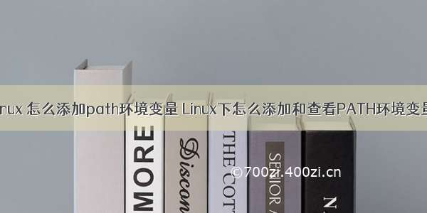 linux 怎么添加path环境变量 Linux下怎么添加和查看PATH环境变量