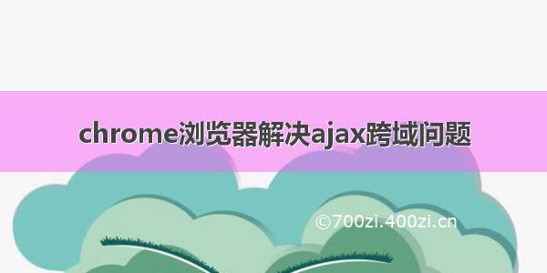 chrome浏览器解决ajax跨域问题