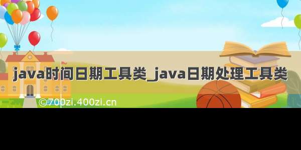 java时间日期工具类_java日期处理工具类