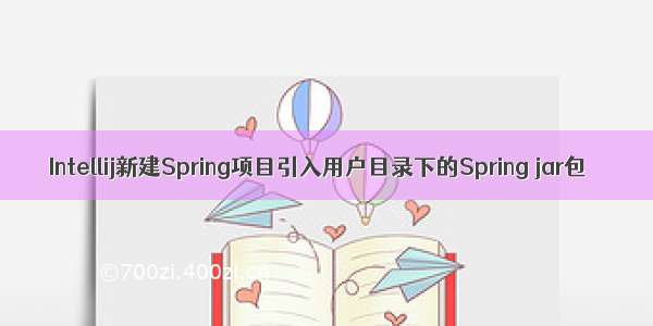 Intellij新建Spring项目引入用户目录下的Spring jar包