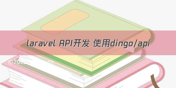 laravel API开发 使用dingo/api