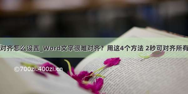 两端分散对齐怎么设置_Word文字很难对齐？用这4个方法 2秒可对齐所有文字！...