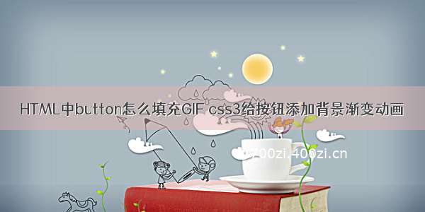 HTML中button怎么填充GIF css3给按钮添加背景渐变动画