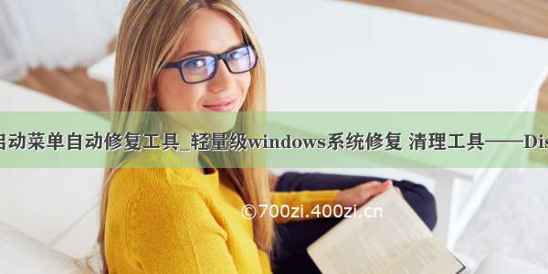 nt6启动菜单自动修复工具_轻量级windows系统修复 清理工具——Dism++