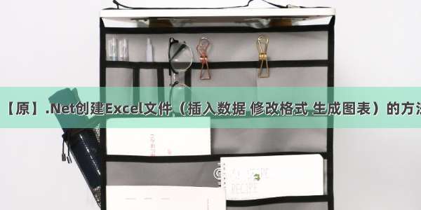 【原】.Net创建Excel文件（插入数据 修改格式 生成图表）的方法