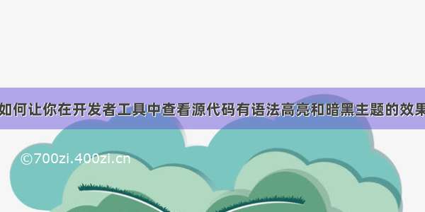 如何让你在开发者工具中查看源代码有语法高亮和暗黑主题的效果