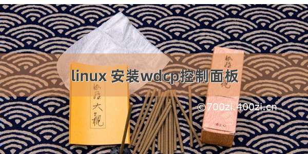 linux 安装wdcp控制面板