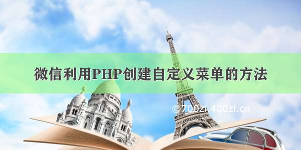 微信利用PHP创建自定义菜单的方法