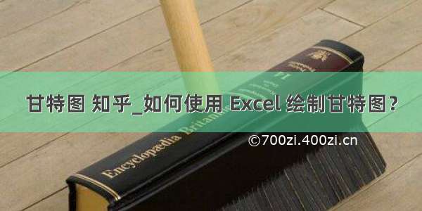 甘特图 知乎_如何使用 Excel 绘制甘特图？