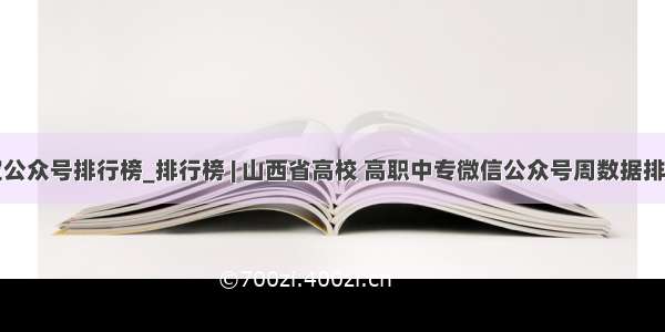 微小宝公众号排行榜_排行榜 | 山西省高校 高职中专微信公众号周数据排行榜...