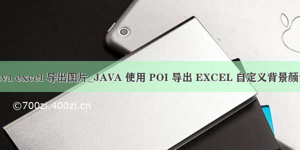 java excel 导出图片_JAVA 使用 POI 导出 EXCEL 自定义背景颜色