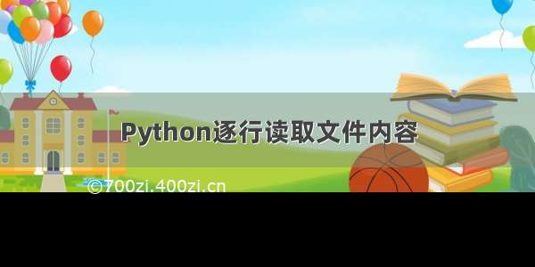 Python逐行读取文件内容