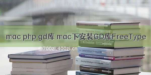 mac php gd库 mac下安装GD库FreeType