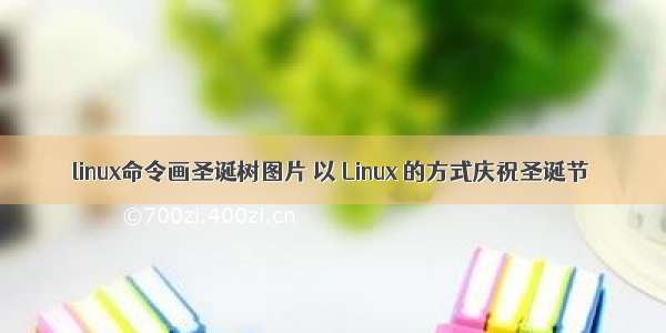 linux命令画圣诞树图片 以 Linux 的方式庆祝圣诞节