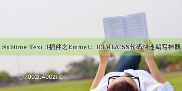 Sublime Text 3插件之Emmet：HTML/CSS代码快速编写神器