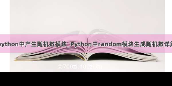 python中产生随机数模块_Python中random模块生成随机数详解