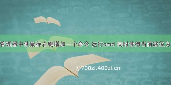 [转]在资源管理器中使鼠标右键增加一个命令 运行cmd 同时使得当前路径为资源管理器