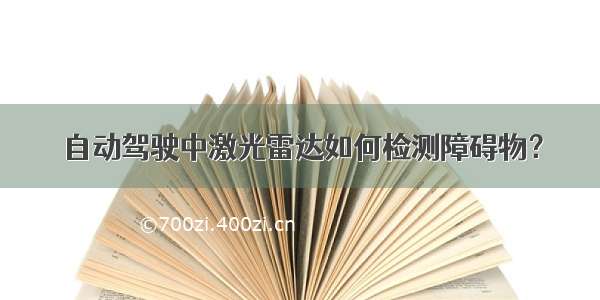 自动驾驶中激光雷达如何检测障碍物？