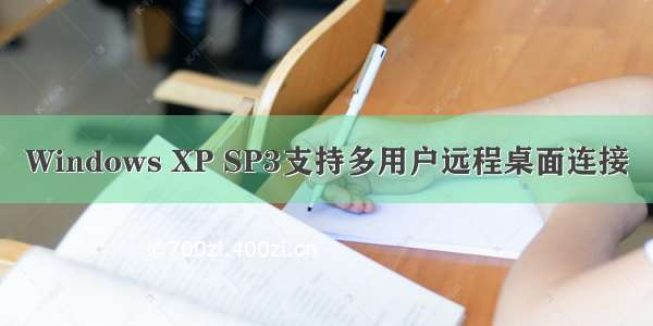 Windows XP SP3支持多用户远程桌面连接