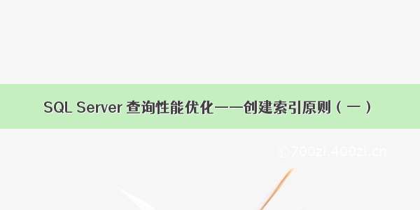 SQL Server 查询性能优化——创建索引原则（一）