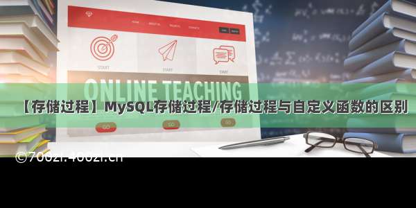 【存储过程】MySQL存储过程/存储过程与自定义函数的区别