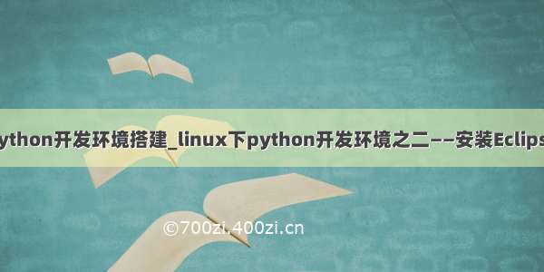 linux下python开发环境搭建_linux下python开发环境之二——安装Eclipse+PyDev