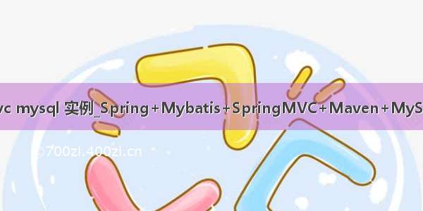 spring mvc mysql 实例_Spring+Mybatis+SpringMVC+Maven+MySql搭建实例